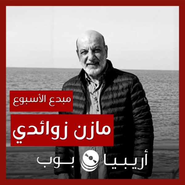 مبدع الأسبوع: مازن زوائدي