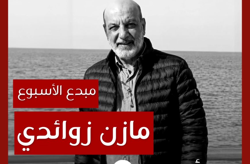 مبدع الأسبوع: مازن زوائدي