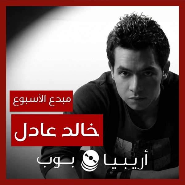 مبدع الأسبوع: خالد عادل
