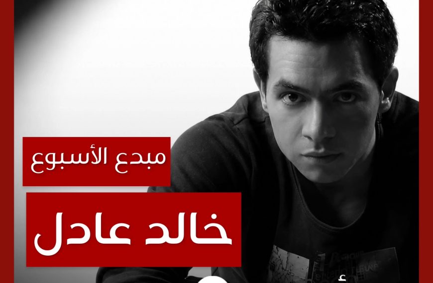 مبدع الأسبوع: خالد عادل