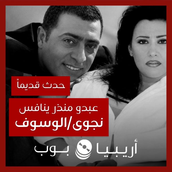 حدث قديماً: قصة عبدو منذر وتفوّق مبيعات ألبومه على نجوى كرم وجورج وسوف