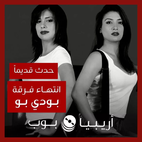 حدث قديماً: قصة الخناقة التي أنهت فرقة بودي بو