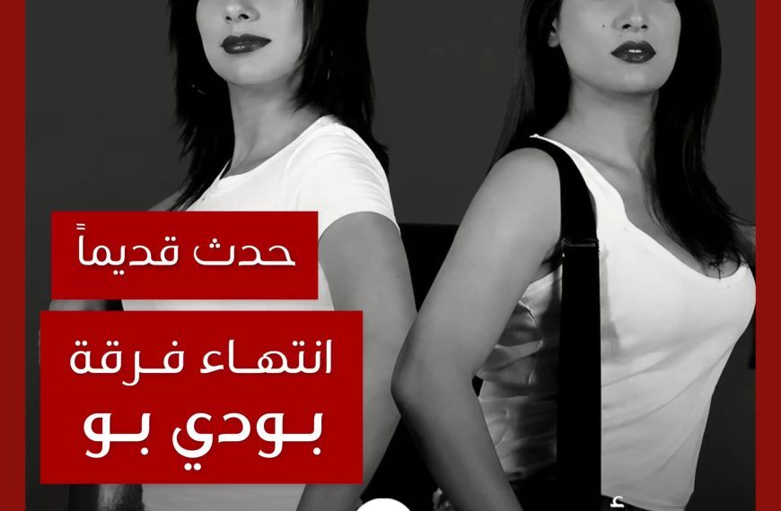 حدث قديماً: قصة الخناقة التي أنهت فرقة بودي بو
