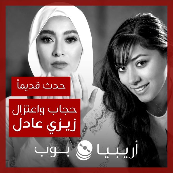 حدث قديماً: قصة اعتزال زيزي عادل وارتدائها الحجاب