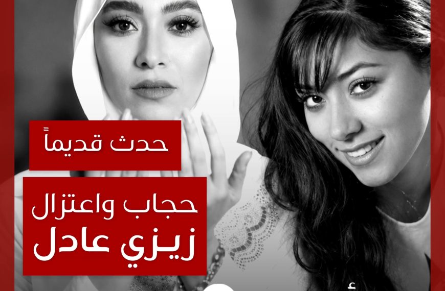 حدث قديماً: قصة اعتزال زيزي عادل وارتدائها الحجاب