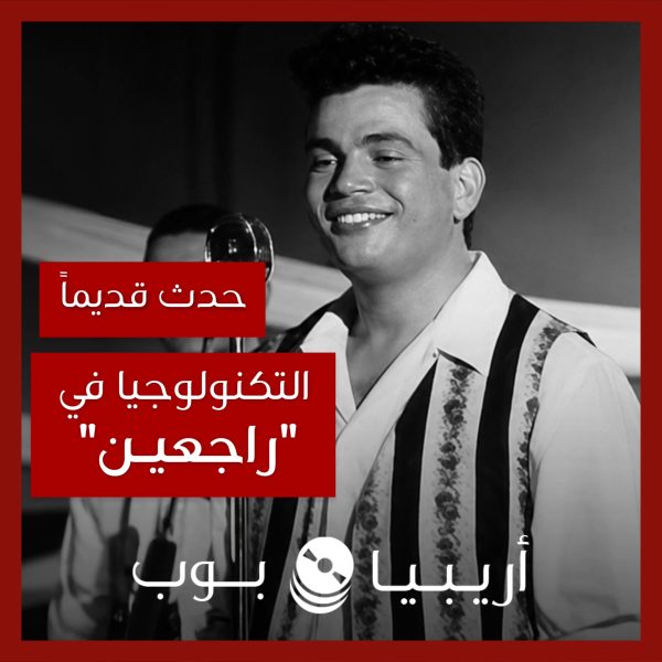 حدث قديماً: قصة التكنولوجيا المستخدمة في كليب “راجعين” لعمرو دياب