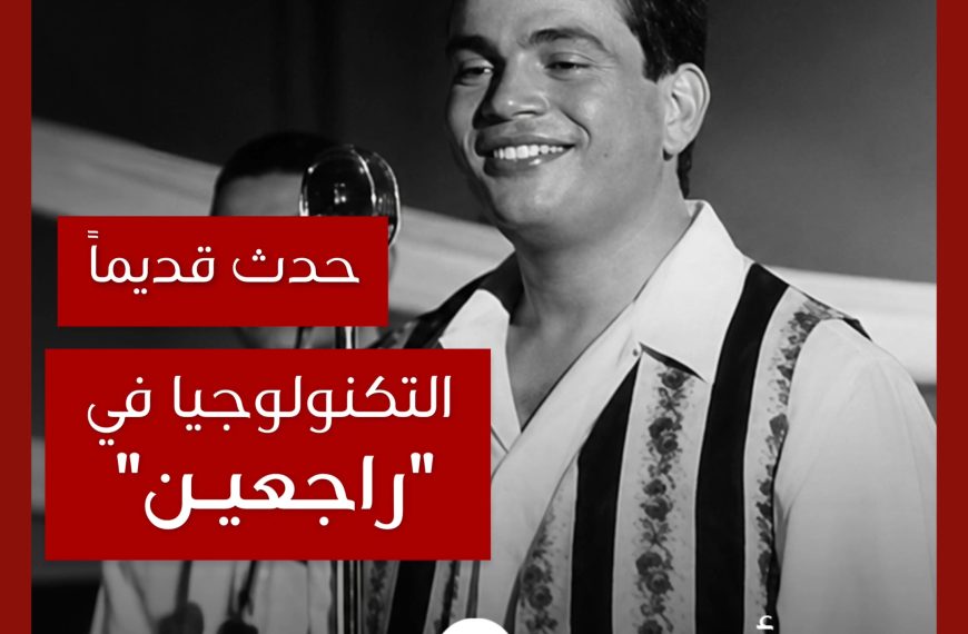 حدث قديماً: قصة التكنولوجيا المستخدمة في كليب “راجعين” لعمرو دياب