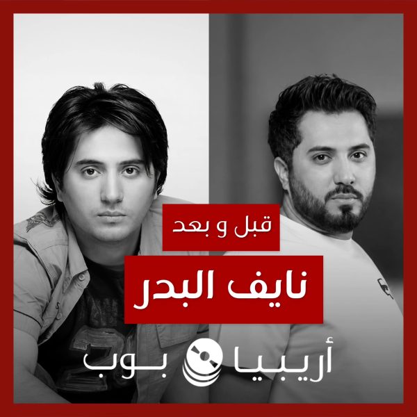 قبل و بعد: نايف البدر