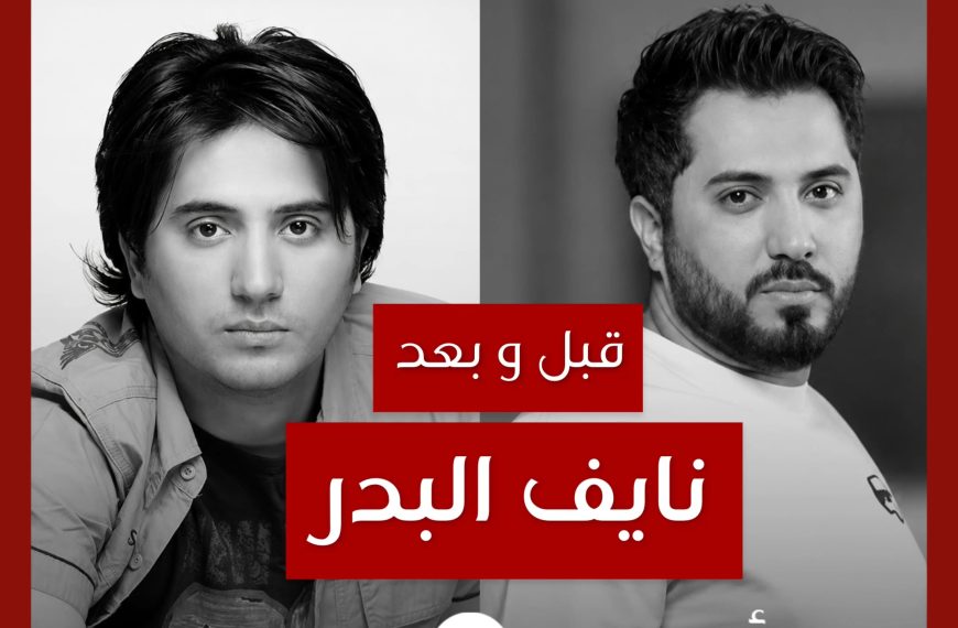 قبل و بعد: نايف البدر