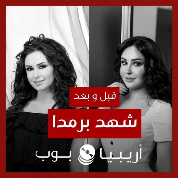 قبل و بعد: شهد برمدا