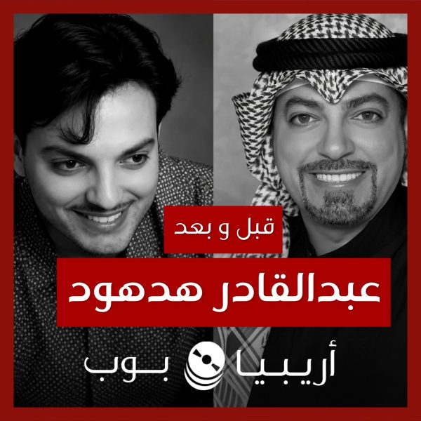قبل و بعد: عبدالقادر هدهود