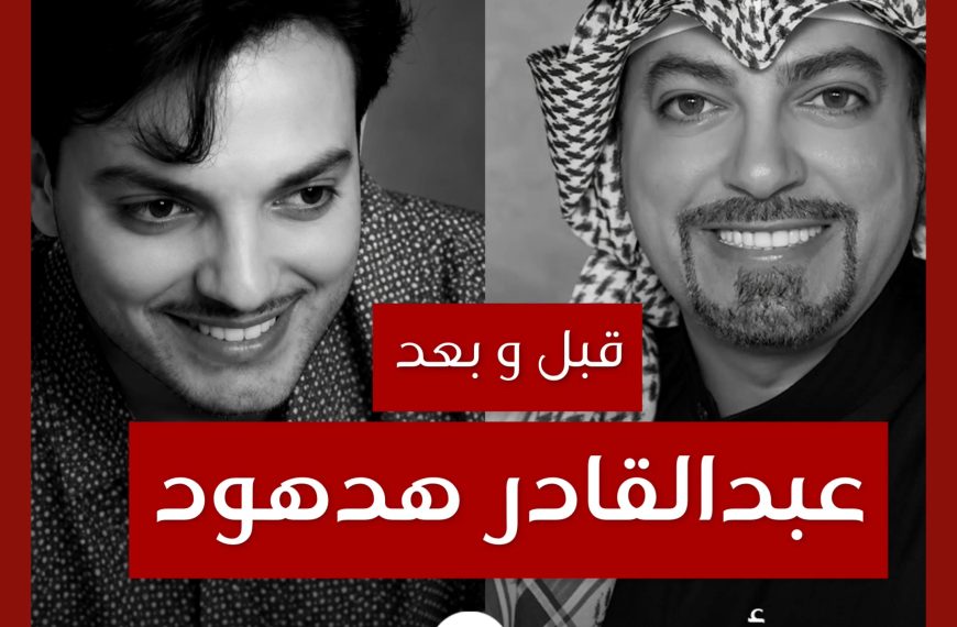 قبل و بعد: عبدالقادر هدهود