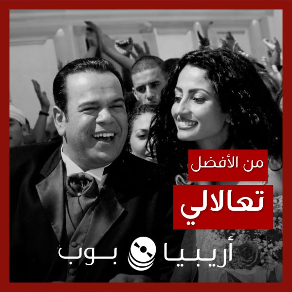 من الأفضل؟: “تعالالي” لخالد عجاج توزيع الألبوم أم الكليب؟