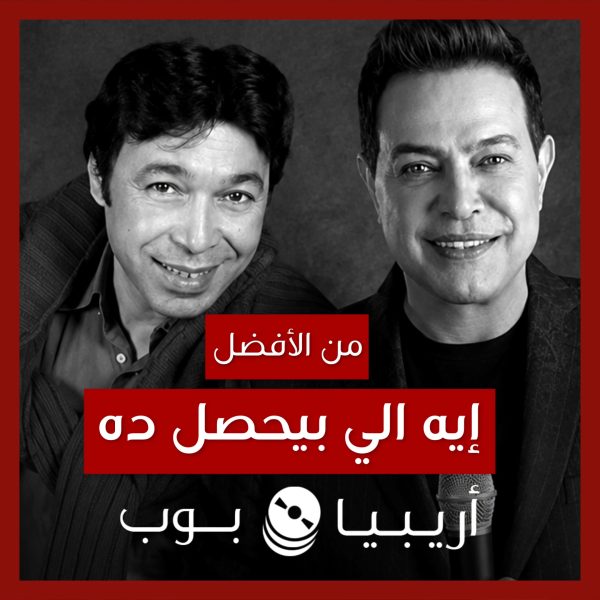 من الأفضل؟: “إيه اللي بيحصل ده” بصوت حمدي بتشان أم حكيم