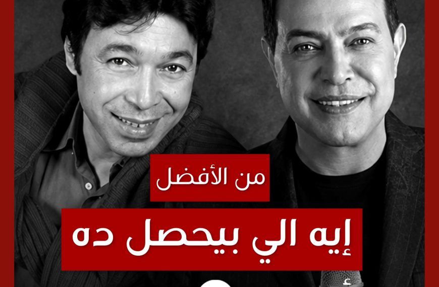من الأفضل؟: “إيه اللي بيحصل ده” بصوت حمدي بتشان أم حكيم