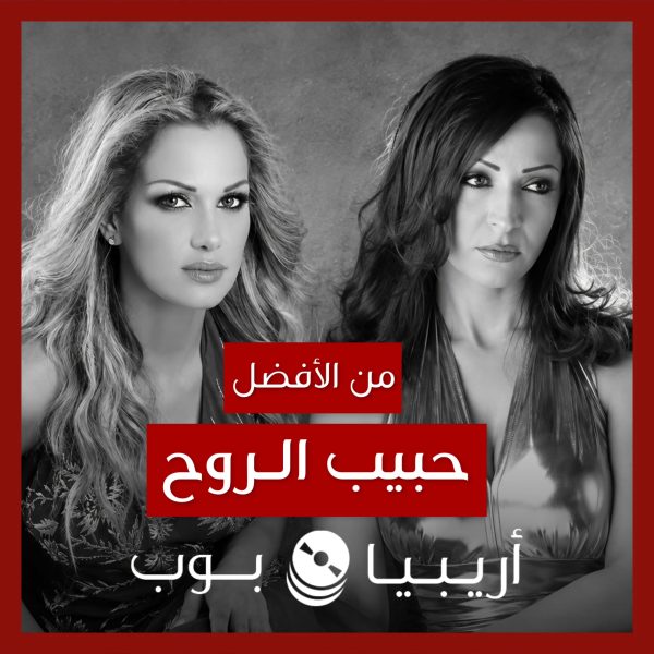 من الأفضل؟: “حبيب الروح” بصوت عبير فضة أم ميسم نحاس