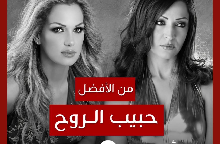 من الأفضل؟: “حبيب الروح” بصوت عبير فضة أم ميسم نحاس