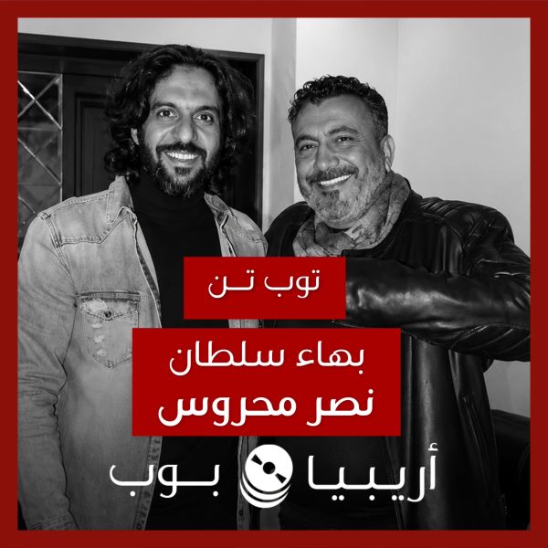 توب تن: تعاونات بهاء سلطان مع نصر محروس كمخرج