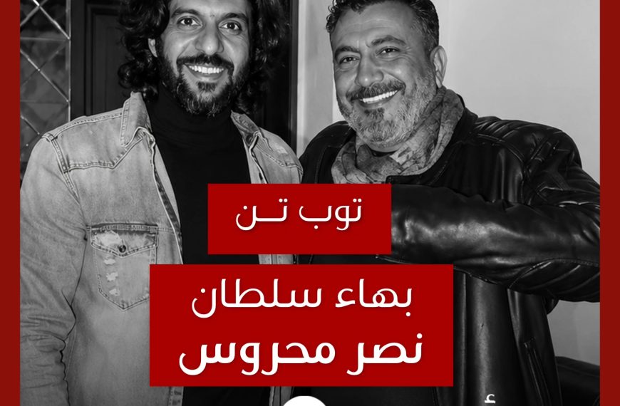 توب تن: تعاونات بهاء سلطان مع نصر محروس كمخرج