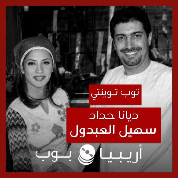 توب توينتي: تعاونات ديانا حداد مع سهيل العبدول كمخرج