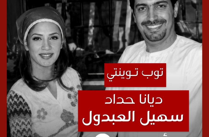 توب توينتي: تعاونات ديانا حداد مع سهيل العبدول كمخرج
