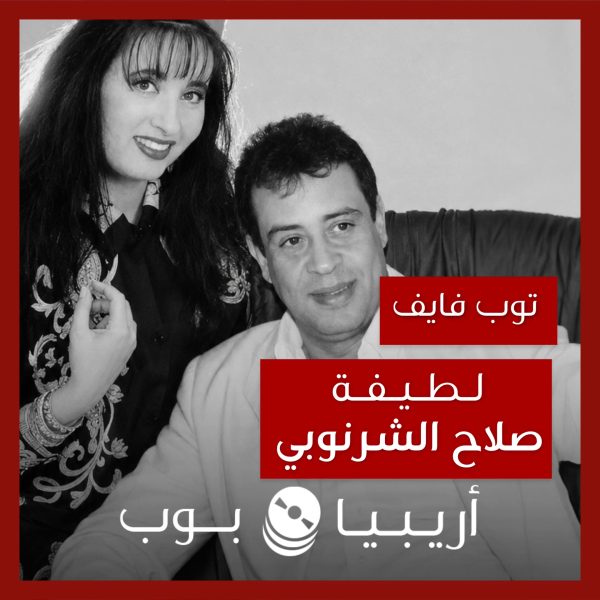 توب فايف: تعاونات لطيفة مع صلاح الشرنوبي كملحن