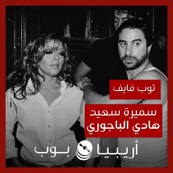 توب فايف: تعاونات سميرة سعيد مع هادي الباجوري كمخرج