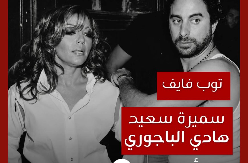 توب فايف: تعاونات سميرة سعيد مع هادي الباجوري كمخرج
