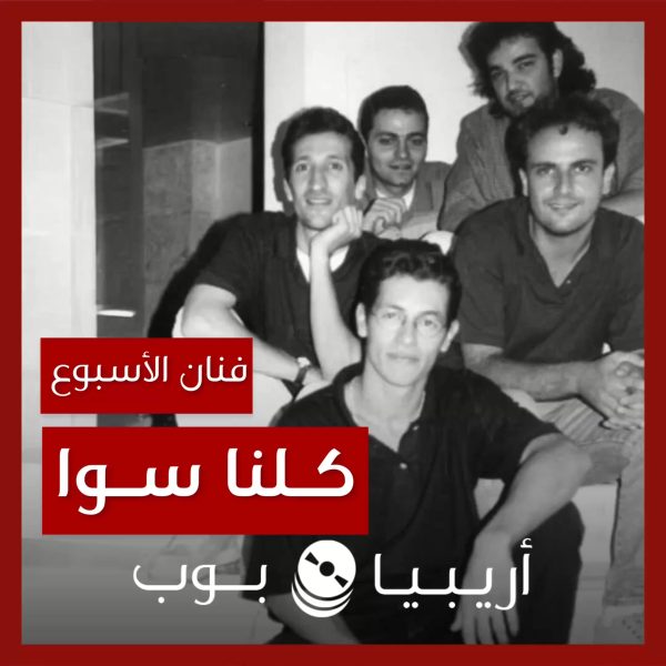 فنان الأسبوع: فرقة كلنا سوا
