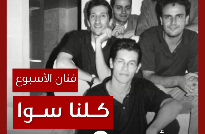 فنان الأسبوع: فرقة كلنا سوا