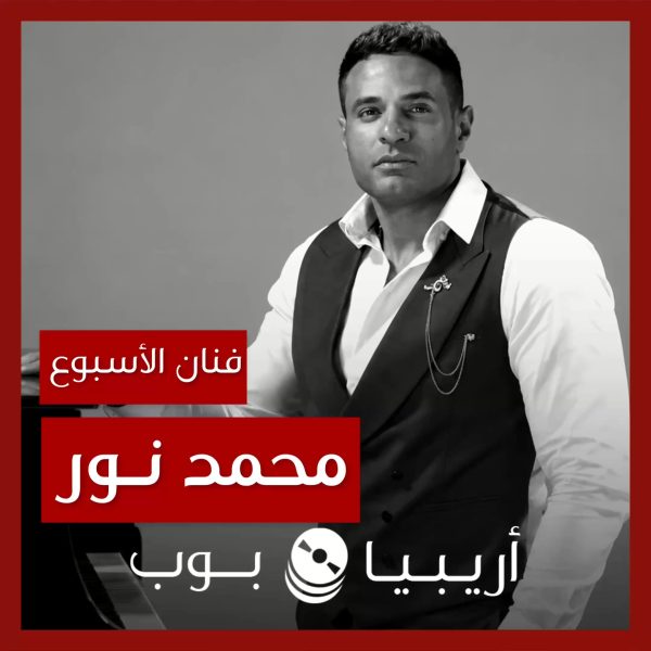 فنان الأسبوع: محمد نور