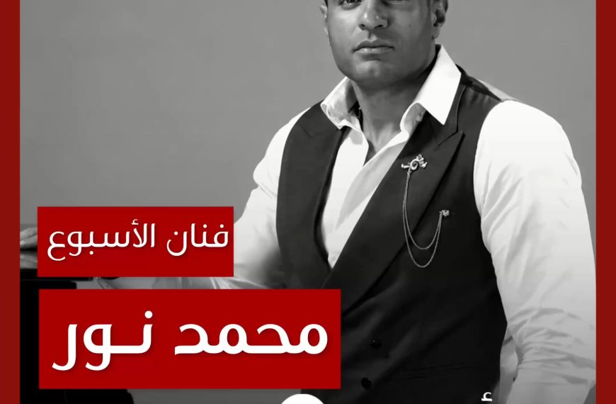 فنان الأسبوع: محمد نور