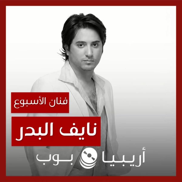 فنان الأسبوع: نايف البدر
