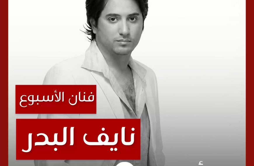 فنان الأسبوع: نايف البدر