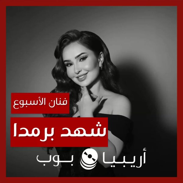 فنانة الأسبوع: شهد برمدا