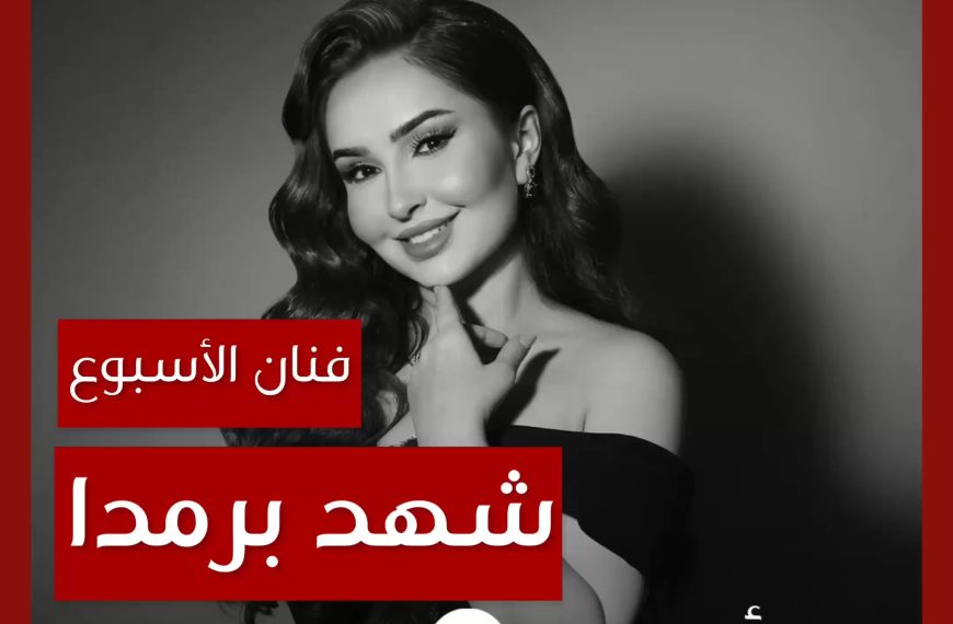 فنانة الأسبوع: شهد برمدا