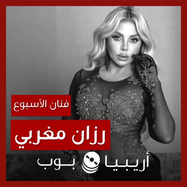 فنانة الأسبوع: رزان مغربي