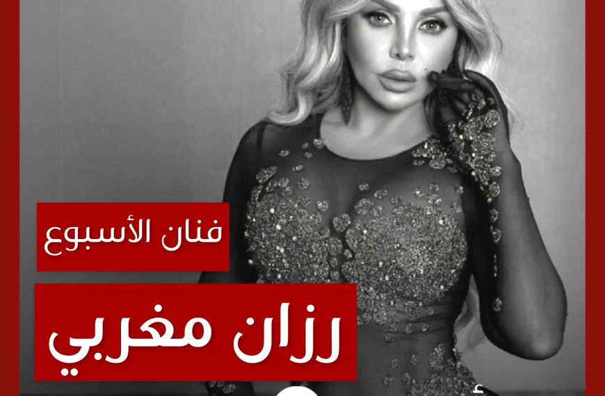 فنانة الأسبوع: رزان مغربي