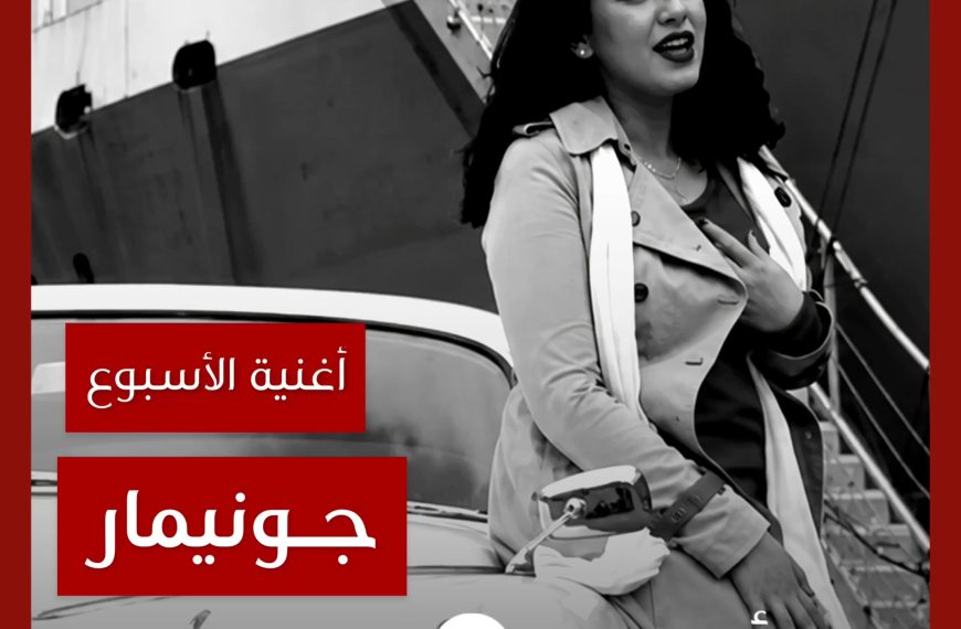 أغنية الأسبوع: “جونيمار” أسماء لمنور