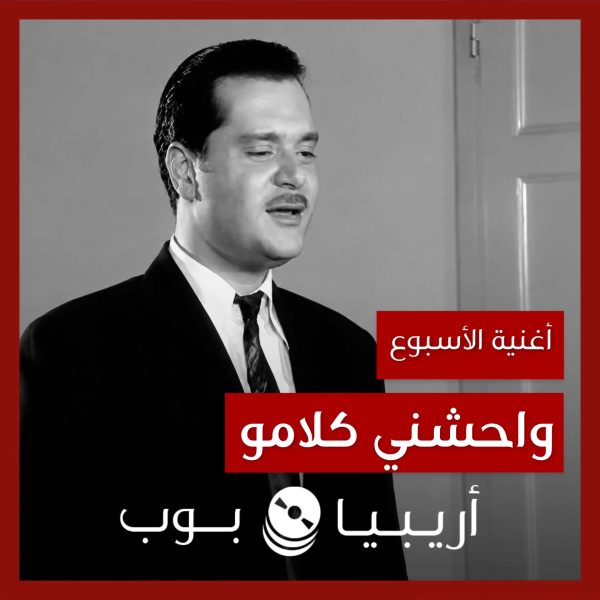 أغنية الأسبوع: “واحشني كلامو” هاني العمري