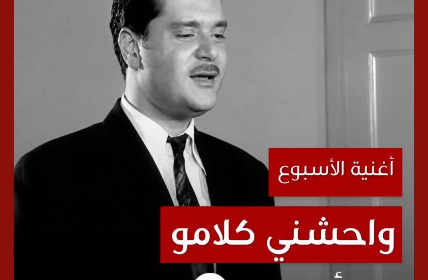 أغنية الأسبوع: “واحشني كلامو” هاني العمري
