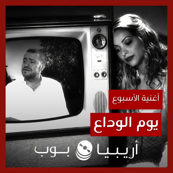 أغنية الأسبوع: “يوم الوداع” جورج وسوف