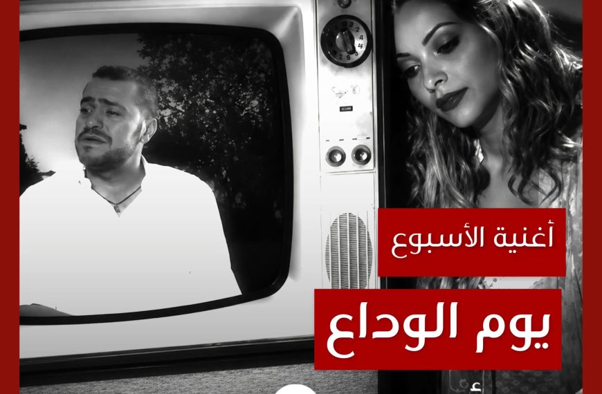 أغنية الأسبوع: “يوم الوداع” جورج وسوف