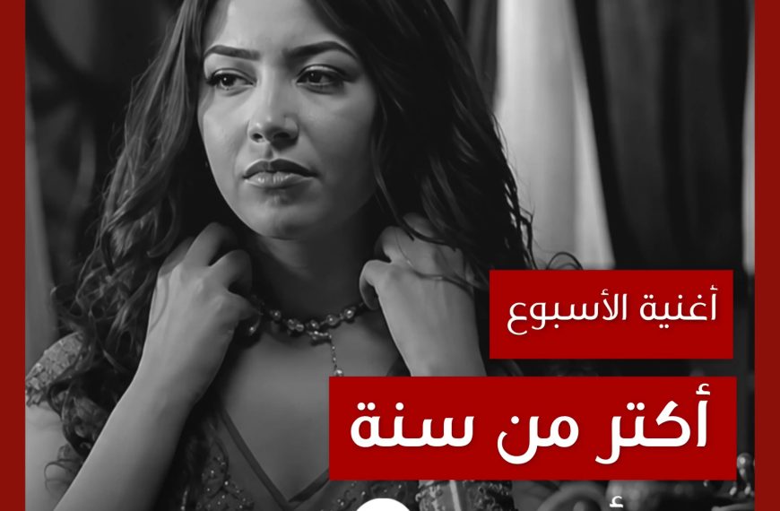 أغنية الأسبوع: “أكتر من سنة” جنات