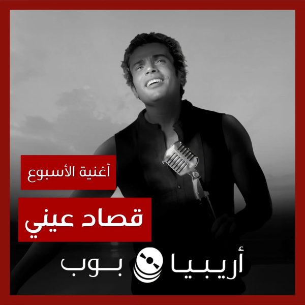 أغنية الأسبوع: “قصاد عيني” عمرو دياب