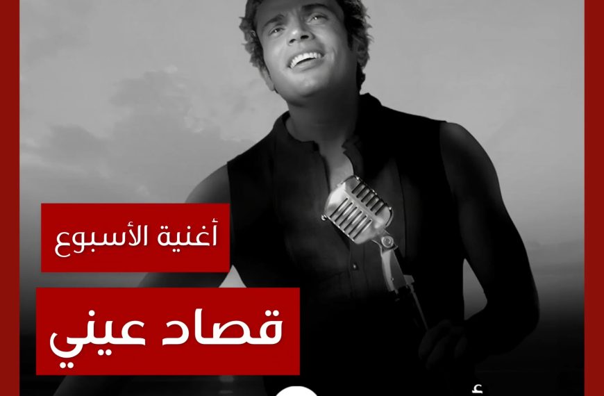 أغنية الأسبوع: “قصاد عيني” عمرو دياب