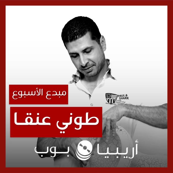 مبدع الأسبوع: طوني عنقا