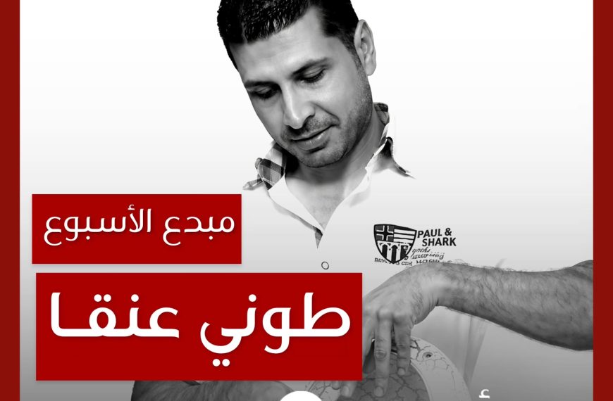 مبدع الأسبوع: طوني عنقا