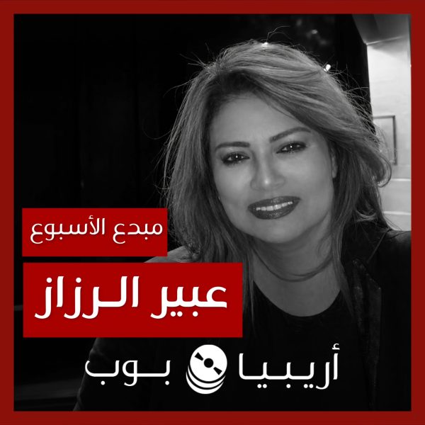 مبدع الأسبوع: عبير الرزاز