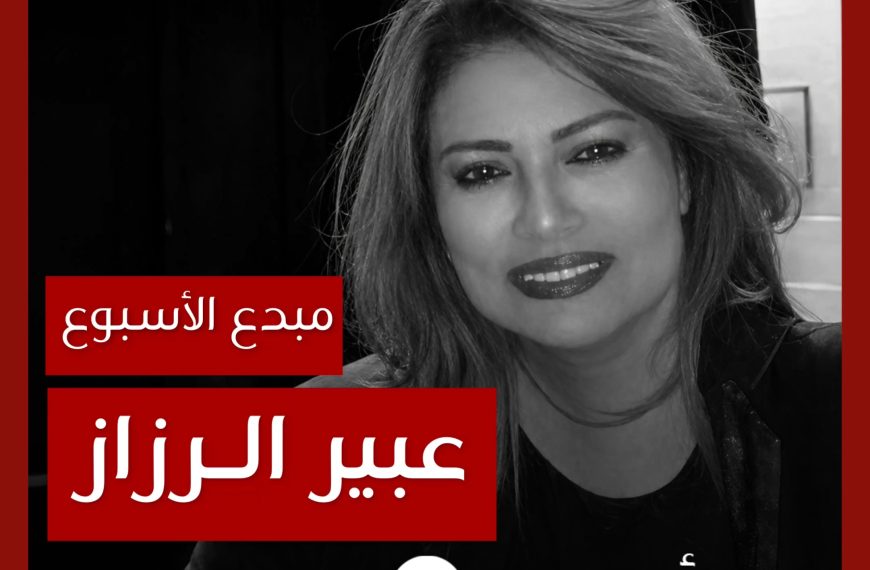 مبدع الأسبوع: عبير الرزاز